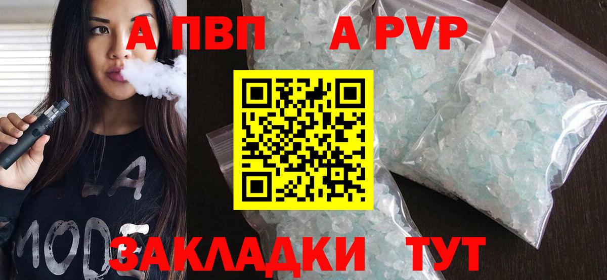 A PVP кристаллы  Вход с VPN  как найти закладки  Зима  A-PVP 
